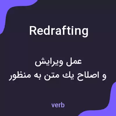 معنی redrafting به فارسی معنی redrafting به فارسی
