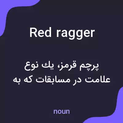 معنی red ragger به فارسی معنی red ragger به فارسی