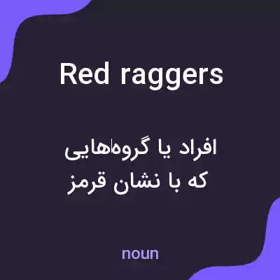 معنی red raggers به فارسی معنی red raggers به فارسی