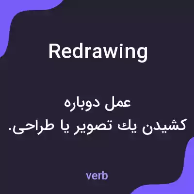معنی redrawing به فارسی معنی redrawing به فارسی