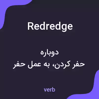 معنی redredge به فارسی معنی redredge به فارسی