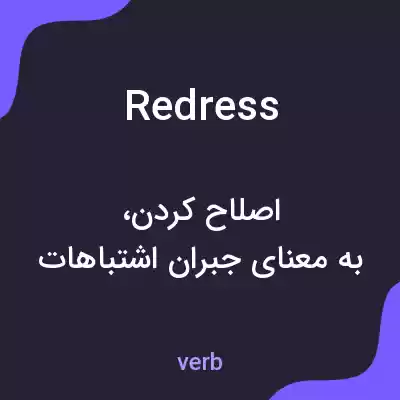 معنی redress به فارسی معنی redress به فارسی