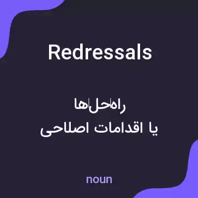 معنی redressals به فارسی معنی redressals به فارسی