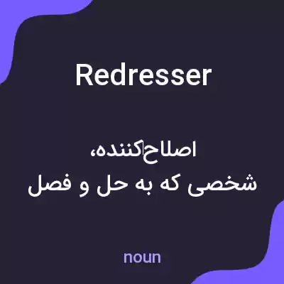 معنی redresser به فارسی معنی redresser به فارسی