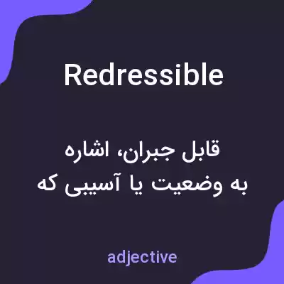 معنی redressible به فارسی معنی redressible به فارسی