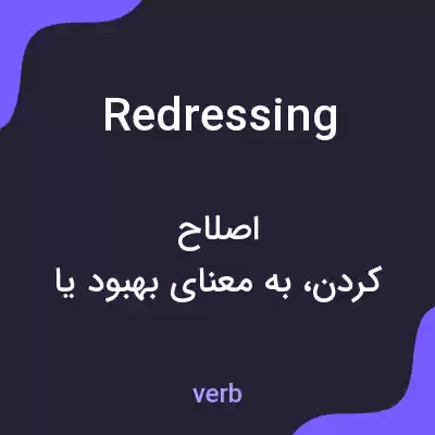 معنی redressing به فارسی معنی redressing به فارسی