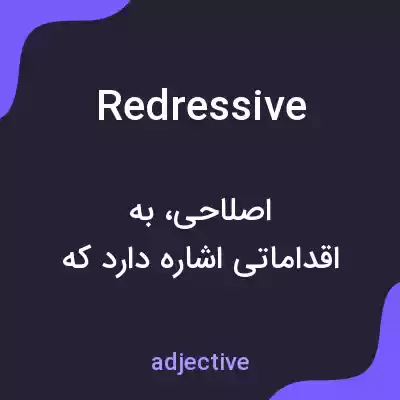 معنی redressive به فارسی معنی redressive به فارسی