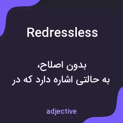 معنی redressless به فارسی معنی redressless به فارسی