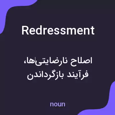 معنی redressment به فارسی معنی redressment به فارسی