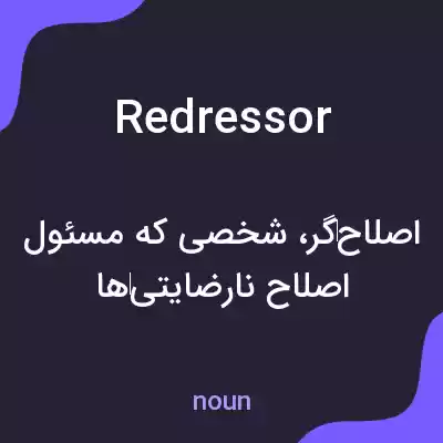 معنی redressor به فارسی معنی redressor به فارسی