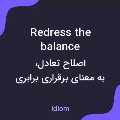 معنی redress the balance به فارسی معنی redress the balance به فارسی