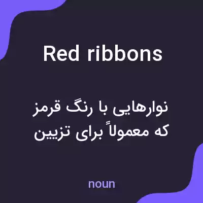 معنی red ribbons به فارسی