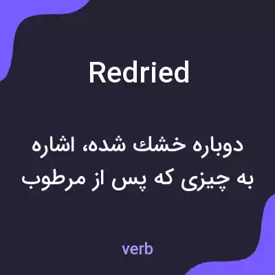 معنی redried به فارسی معنی redried به فارسی