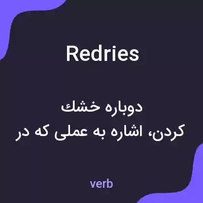 معنی redries به فارسی معنی redries به فارسی