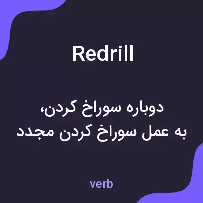 معنی redrill به فارسی معنی redrill به فارسی