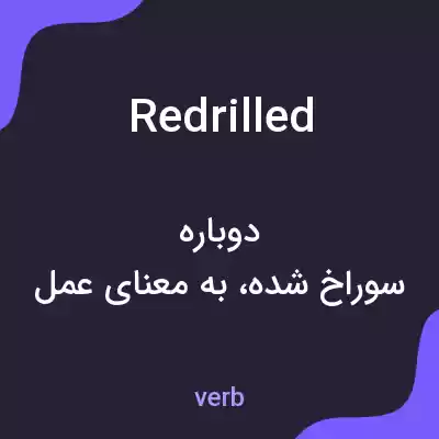 معنی redrilled به فارسی معنی redrilled به فارسی