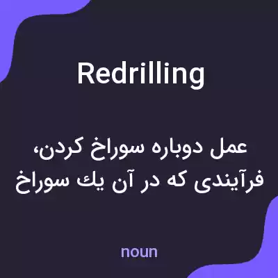 معنی redrilling به فارسی معنی redrilling به فارسی
