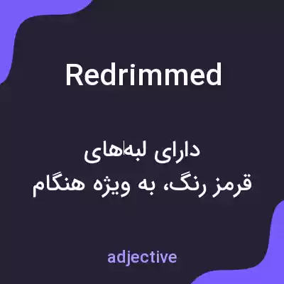 معنی redrimmed به فارسی معنی redrimmed به فارسی