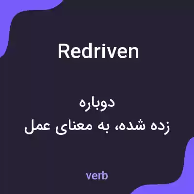 معنی redriven به فارسی معنی redriven به فارسی