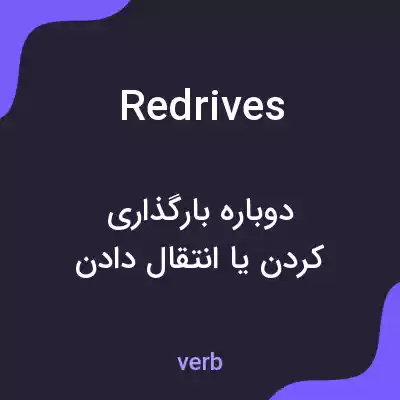 معنی redrives به فارسی معنی redrives به فارسی