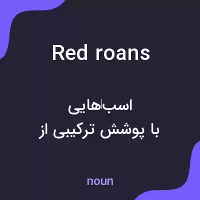معنی red roans به فارسی معنی red roans به فارسی