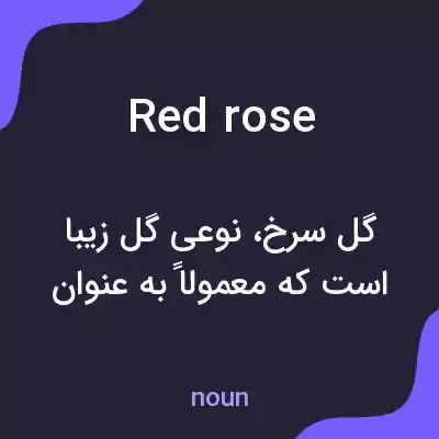 معنی red rose به فارسی معنی red rose به فارسی