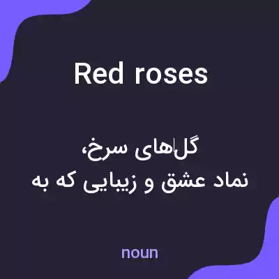 معنی red roses به فارسی معنی red roses به فارسی