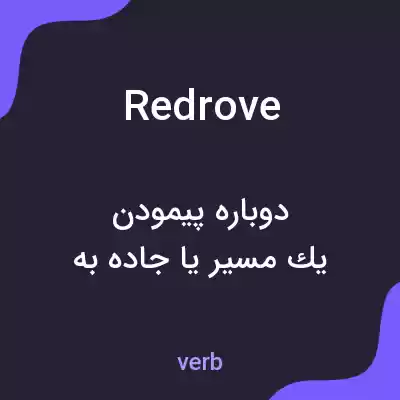 معنی redrove به فارسی معنی redrove به فارسی