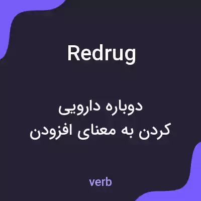 معنی redrug به فارسی معنی redrug به فارسی