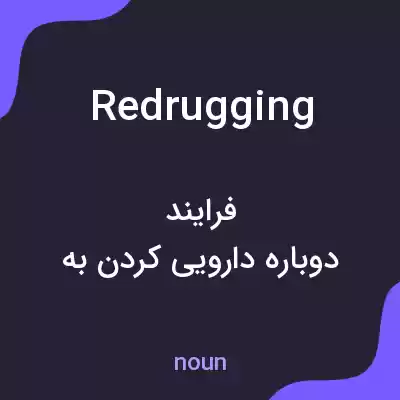 معنی redrugging به فارسی معنی redrugging به فارسی