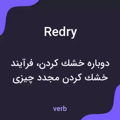 معنی redry به فارسی معنی redry به فارسی