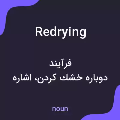 معنی redrying به فارسی معنی redrying به فارسی