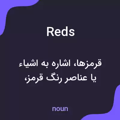 معنی reds به فارسی معنی reds به فارسی