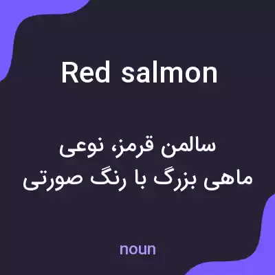 معنی red salmon به فارسی