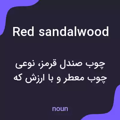 معنی red sandalwood به فارسی