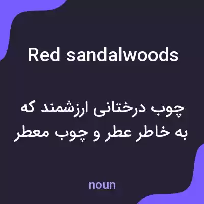 معنی red sandalwoods به فارسی معنی red sandalwoods به فارسی