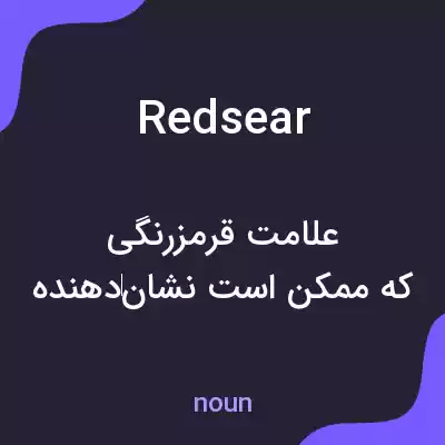 معنی redsear به فارسی معنی redsear به فارسی