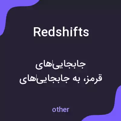 معنی red shifts به فارسی معنی red shifts به فارسی