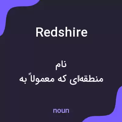 معنی redshire به فارسی معنی redshire به فارسی