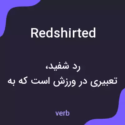 معنی redshirted به فارسی معنی redshirted به فارسی