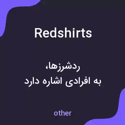 معنی redshirts به فارسی معنی redshirts به فارسی