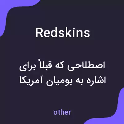 معنی redskins به فارسی معنی redskins به فارسی