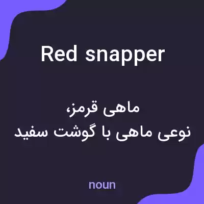 معنی red snapper به فارسی معنی red snapper به فارسی