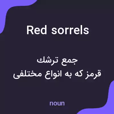 معنی red sorrels به فارسی معنی red sorrels به فارسی