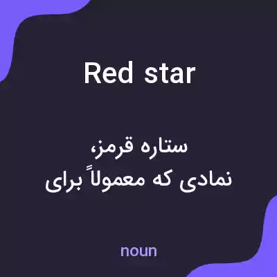 معنی red star به فارسی معنی red star به فارسی