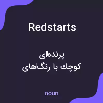 معنی redstarts به فارسی معنی redstarts به فارسی