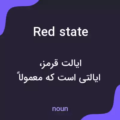 معنی red state به فارسی معنی red state به فارسی