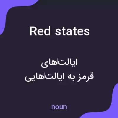 معنی red states به فارسی