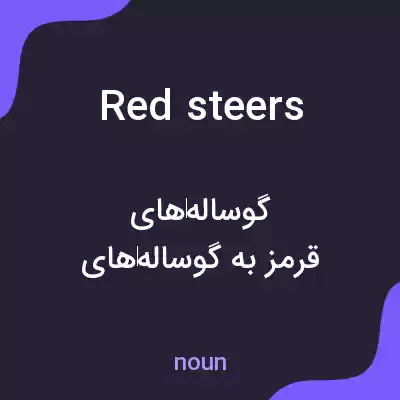 معنی red steers به فارسی معنی red steers به فارسی