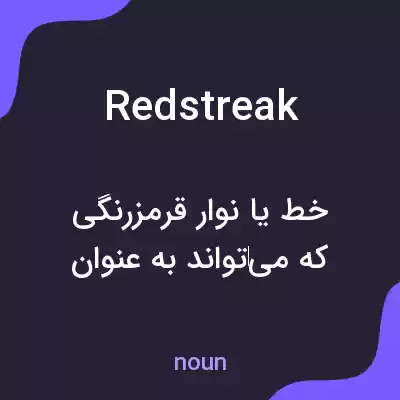 معنی redstreak به فارسی معنی redstreak به فارسی